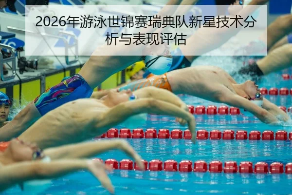nian-you-yong-shi-jin-sai-rui-dian-dui-xin-xing-ji-shu-fen-xi-yu-biao-xian-ping-gu-2-946.jpg