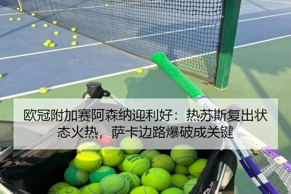 ou-guan-fu-jia-sai-a-sen-na-ying-li-hao-re-su-si-fu-chu-zhuang-tai-huo-re-sa-ka-bian-lu-bao-po-cheng-guan-jian-2-157.jpg