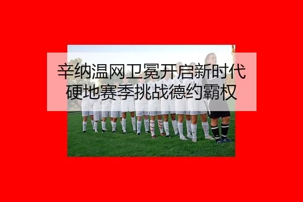 辛纳温网卫冕开启新时代 硬地赛季挑战德约霸权