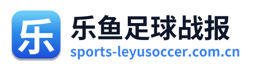 乐鱼足球战报